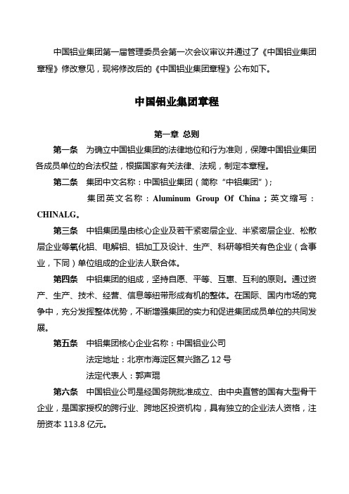 中国铝业集团章程doc资料