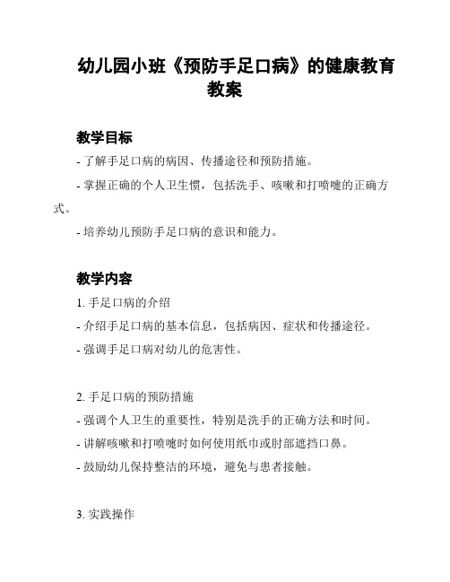 幼儿园小班《预防手足口病》的健康教育教案