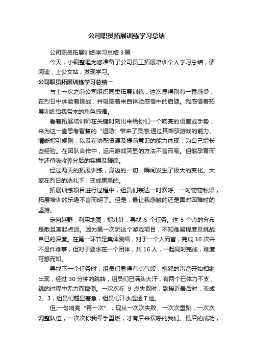 公司职员拓展训练学习总结3篇