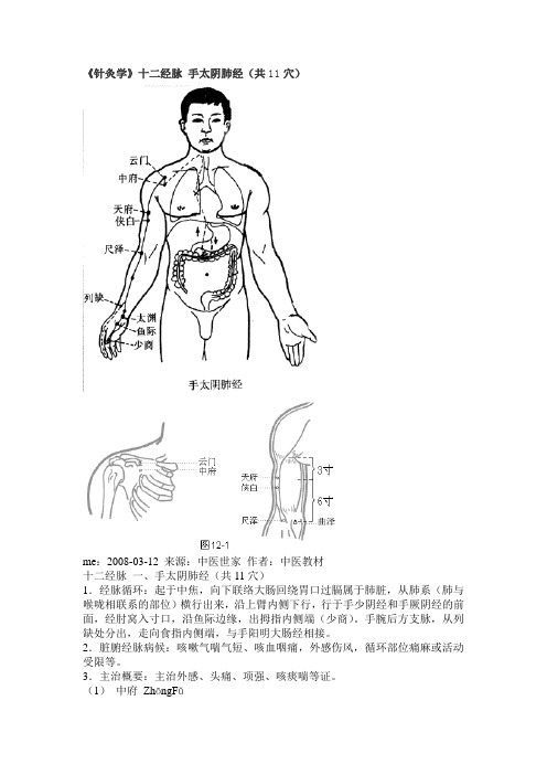 《针灸学》十二经脉 手太阴肺经