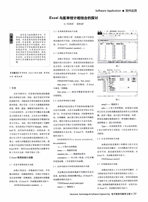 Excel与医学统计相结合的探讨