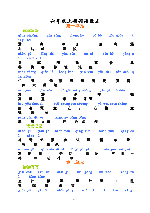 人教版六年级语文上册词语盘点带拼音(注音版)