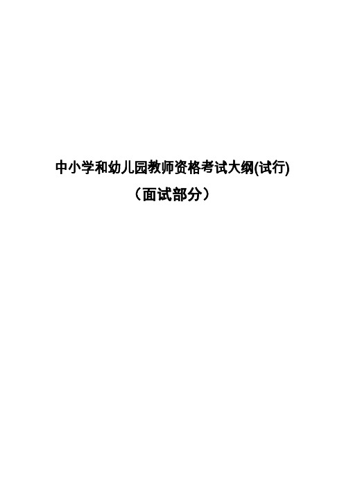 中小学和幼儿园教师资格考试面试大纲(试行)--小学