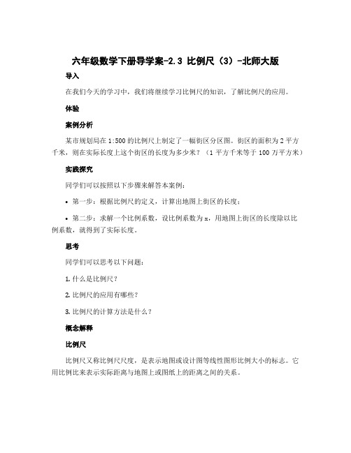 六年级数学下册导学案-2.3 比例尺(3)-北师大版