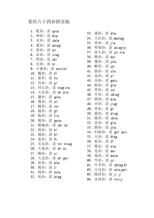 易经六十四卦拼音版