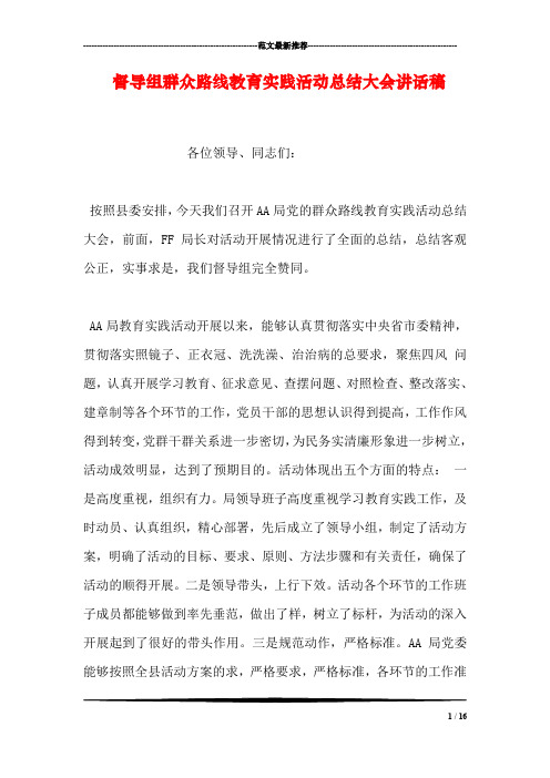 督导组群众路线教育实践活动总结大会讲话稿