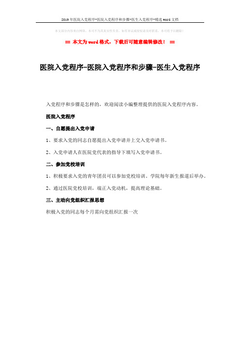 2019年医院入党程序-医院入党程序和步骤-医生入党程序-精选word文档 (1页)