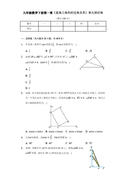 九年级数学下册第一章《直角三角形的边角关系》单元测试卷及答案