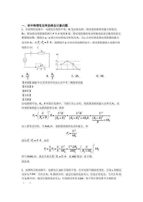 2020-2021上海备战中考物理—电功率的综合计算问题的综合压轴题专题复习