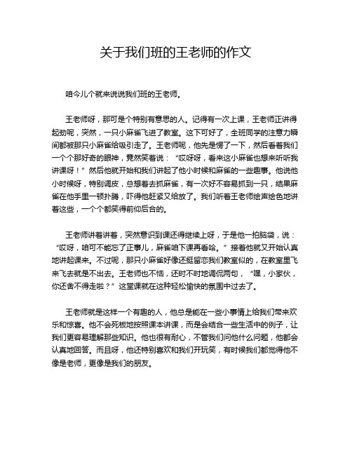 关于我们班的王老师的作文