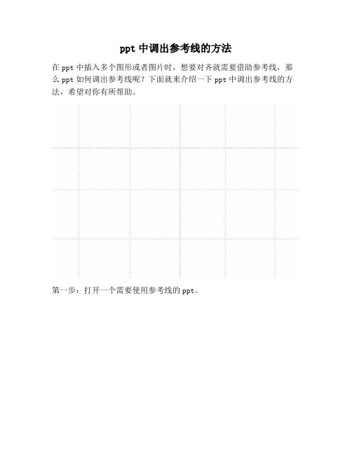 【PPT实用技巧】ppt中调出参考线的方法