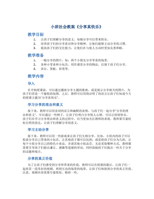 小班社会教案《分享真快乐》