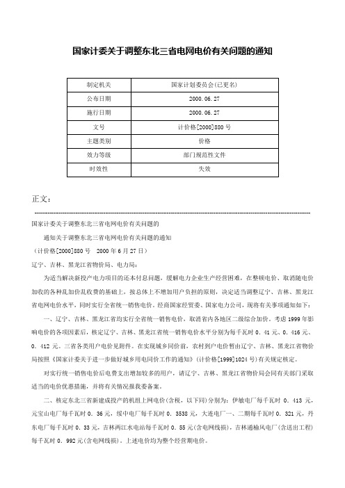 国家计委关于调整东北三省电网电价有关问题的通知-计价格[2000]880号