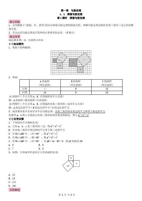 北师版八年级数学上册第一章 勾股定理 教案