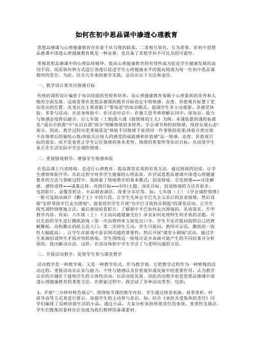 如何在初中思品课中渗透心理教育89