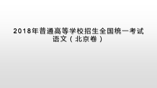 2018年高考语文北京卷·诗歌鉴赏