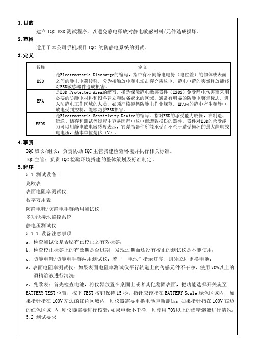 IQC防静电测试作业指导书