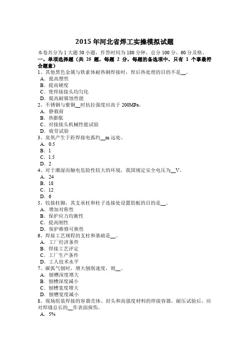 2015年河北省焊工实操模拟试题