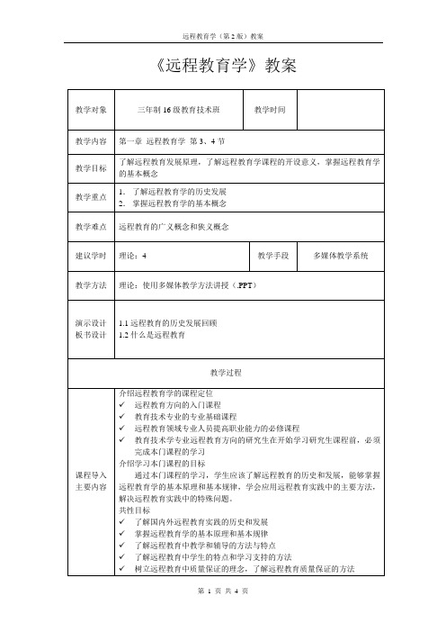 远程教育学1-3-4