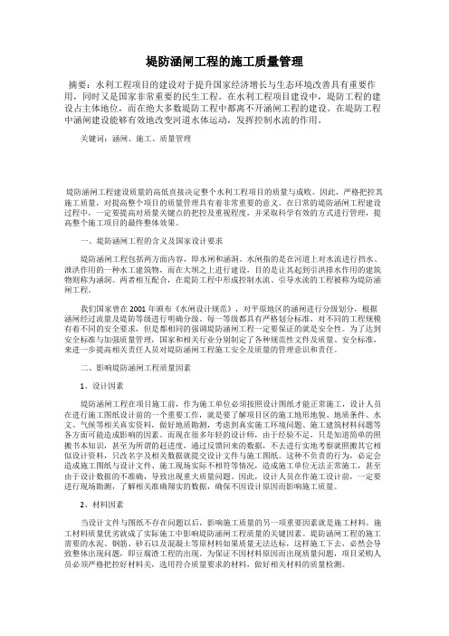 堤防涵闸工程的施工质量管理