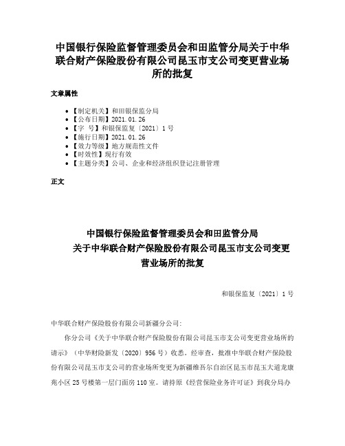 中国银行保险监督管理委员会和田监管分局关于中华联合财产保险股份有限公司昆玉市支公司变更营业场所的批复