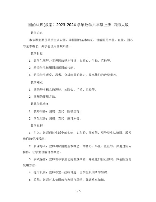 圆的认识(教案)2023-2024学年数学六年级上册  西师大版