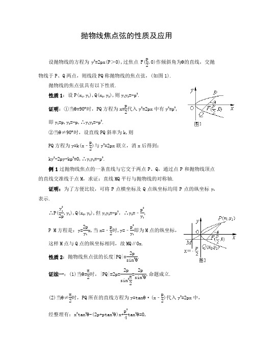 文档：抛物线焦点弦的性质及应用