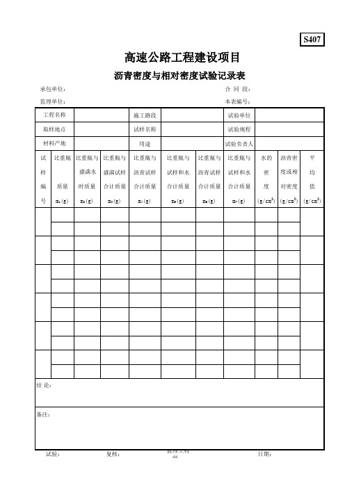 S407沥青密度与相对密度试验记录表