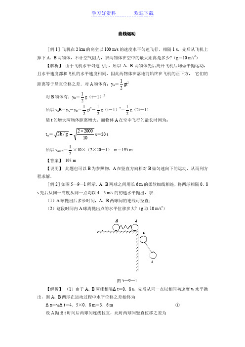 曲线运动典型例题(全章)