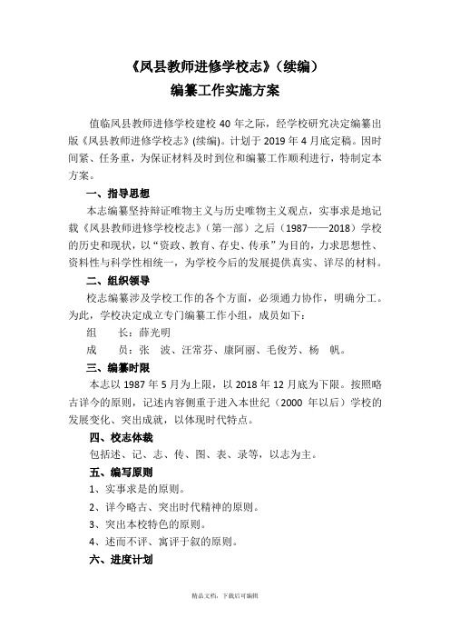 校志编撰方案(完整资料).doc