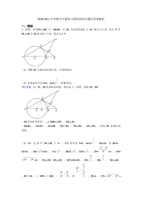 2020-2021中考数学专题复习相似的综合题含答案解析