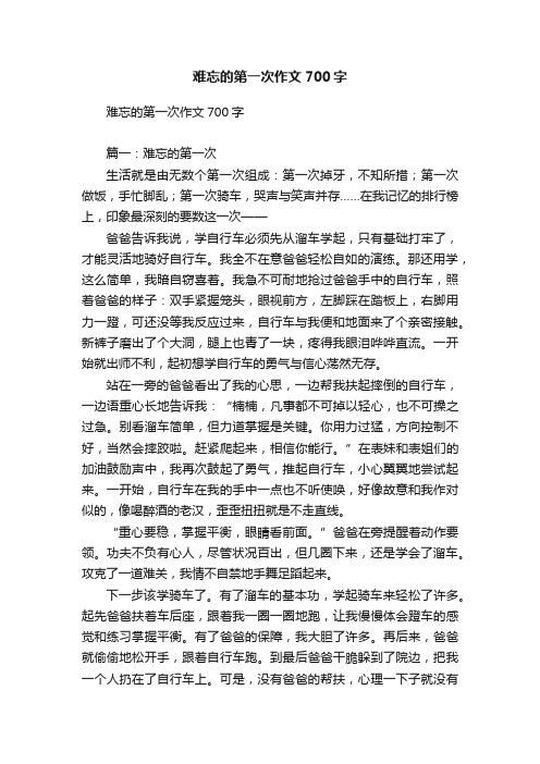 难忘的第一次作文700字