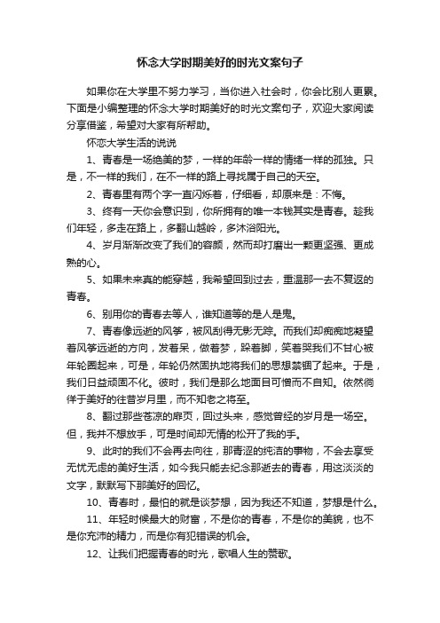 怀念大学时期美好的时光文案句子