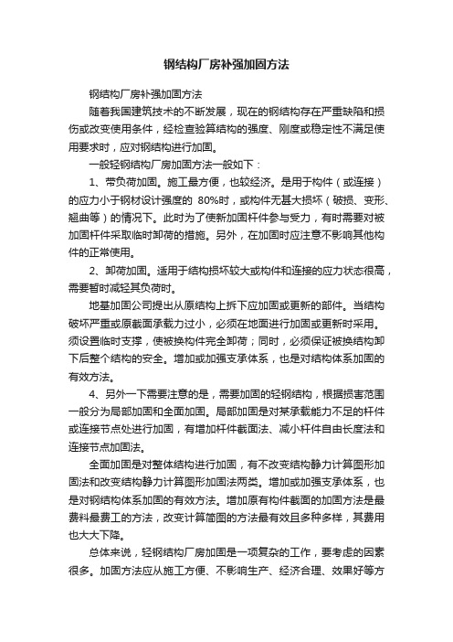 钢结构厂房补强加固方法