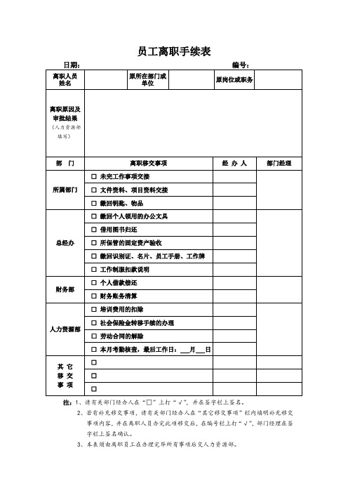 员工离职手续表