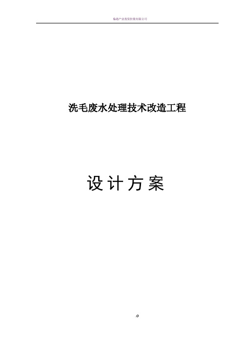 XXXX洗毛厂方案