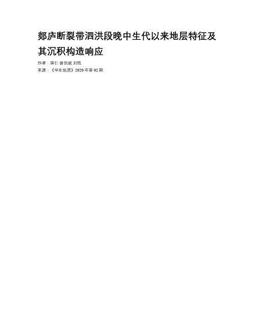 郯庐断裂带泗洪段晚中生代以来地层特征及其沉积构造响应