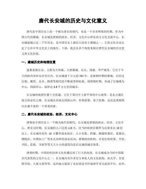 唐代长安城的历史与文化意义