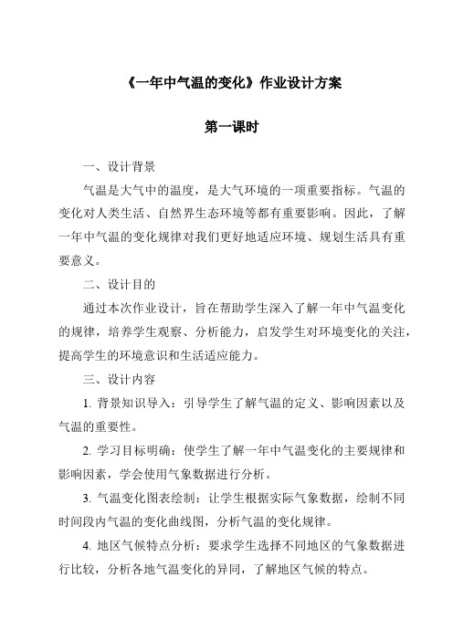 《一年中气温的变化作业设计方案-2023-2024学年科学鄂教版2001》