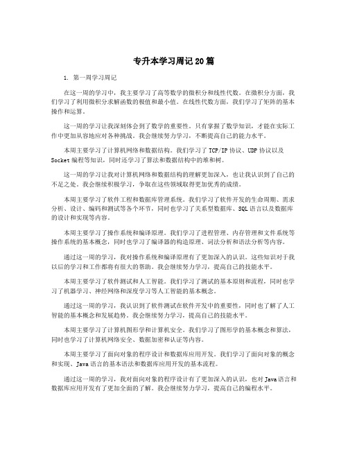 专升本学习周记20篇