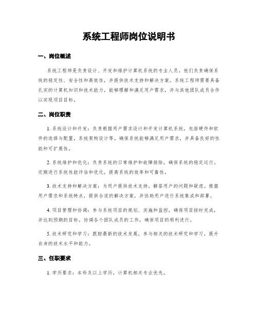 系统工程师岗位说明书