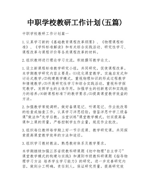 中职学校教研工作计划(五篇)