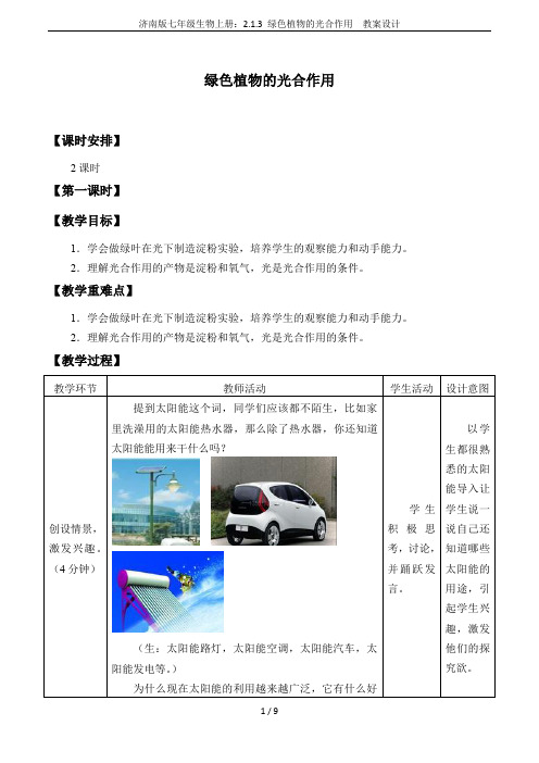 济南版七年级生物上册：2.1.3 绿色植物的光合作用  教案设计