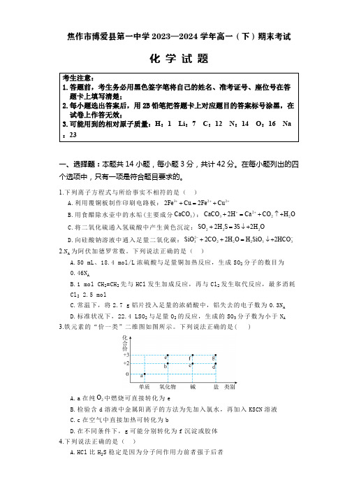 河南省焦作市博爱县第一中学2023-2024学年高一下学期6月期末考试化学试题(含解析)