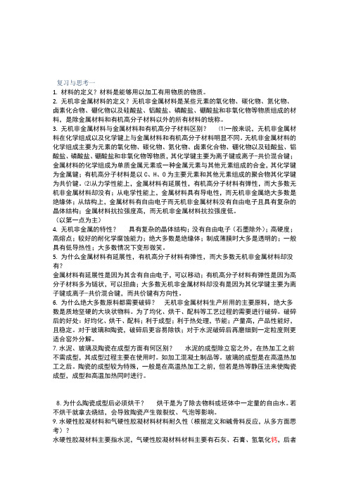 无机材料工艺学习题参考答案