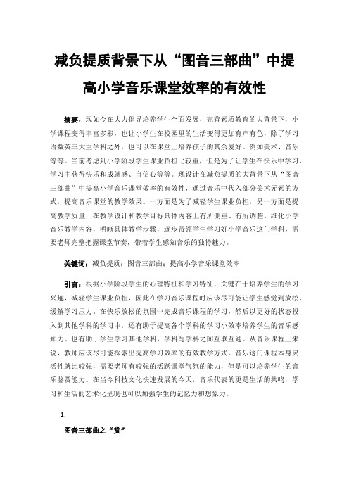 减负提质背景下从“图音三部曲”中提高小学音乐课堂效率的有效性