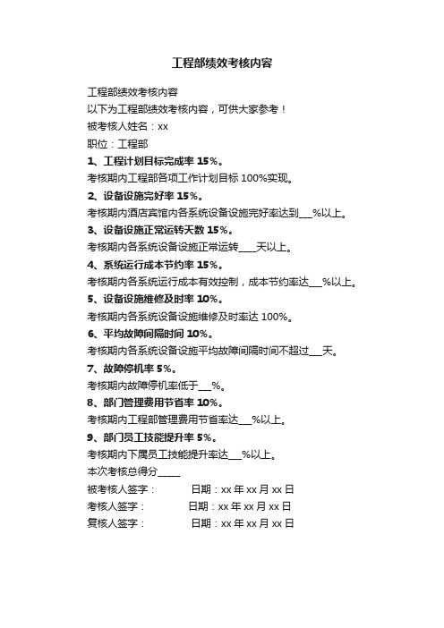 工程部绩效考核内容