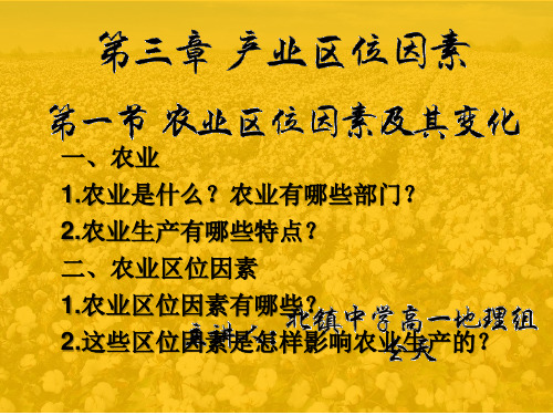 2020版新人教版 高一地理 必修二 第三章 第一节 农业区位因素及其变化 42张PPT