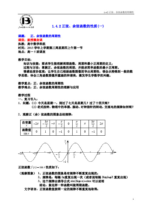 《正、余弦函数的周期性》教学设计