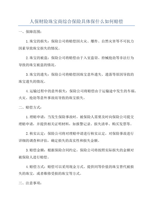 人保财险珠宝商综合保险具体保什么如何赔偿